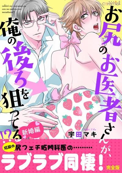 お尻のお医者さんが、俺の後ろを狙ってる!? 新婚編【完全版】
