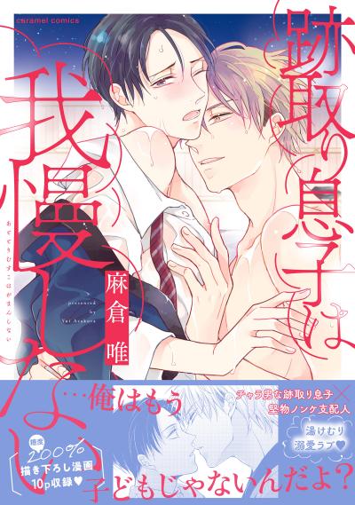 跡取り息子は我慢しない【単行本版/電子限定おまけ付き】