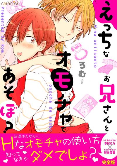 えっちなお兄さんとオモチャであそぼ?【完全版】