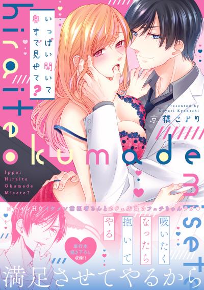 いっぱい開いて奥まで見せて?【単行本版】