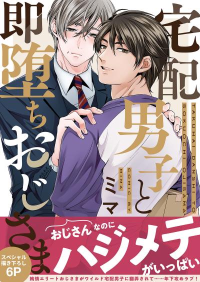 宅配男子と即堕ちおじさま【電子単行本版/限定特典まんが付き】