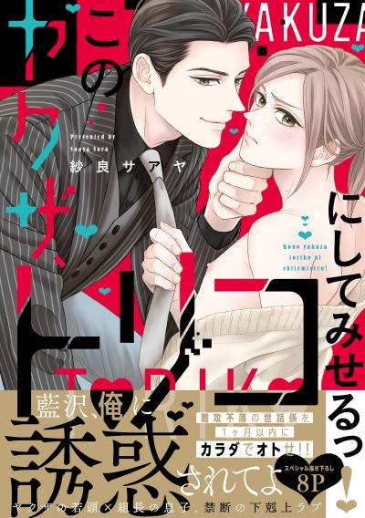 このヤクザ、トリコにしてみせるっ!【単行本版/電子限定おまけ付き】