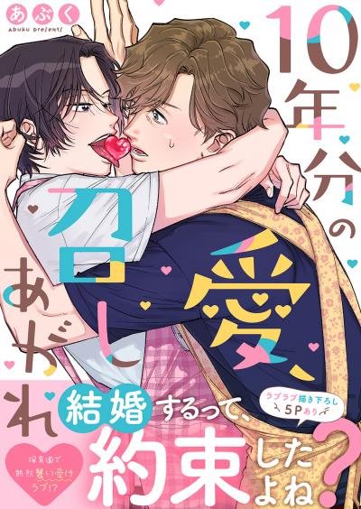 10年分の愛、召しあがれ【電子単行本版/限定特典まんが付き】