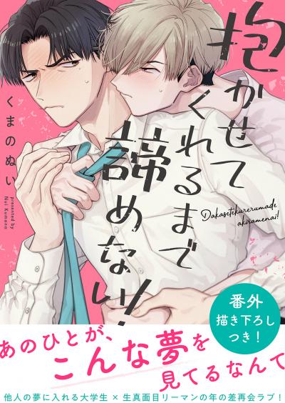 抱かせてくれるまで諦めない!【電子単行本版/限定特典まんが付き】