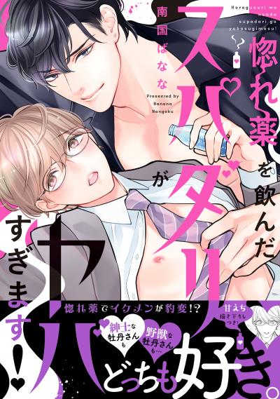 惚れ薬を飲んだスパダリがヤバすぎます!【単行本版/電子限定おまけ付き】