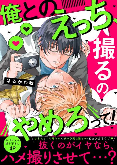 俺とのえっち、撮るのやめろって!【電子単行本版/限定特典まんが付き】