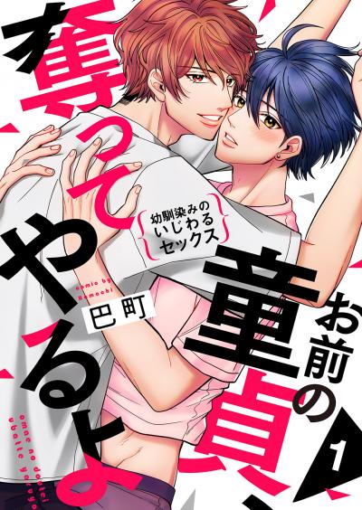 お前の童貞、奪ってやるよ~幼馴染みのいじわるセックス