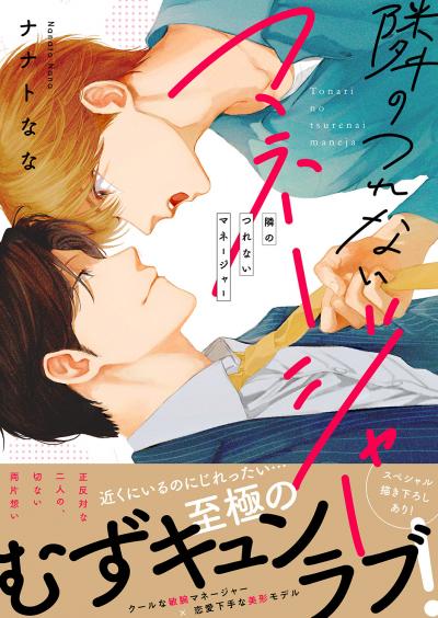 隣のつれないマネージャー【電子単行本版/限定特典まんが付き】