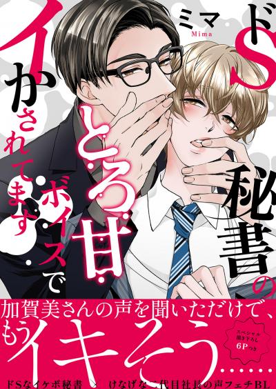 ドS秘書のとろ甘ボイスでイかされてます【電子単行本版/限定特典まんが付き】