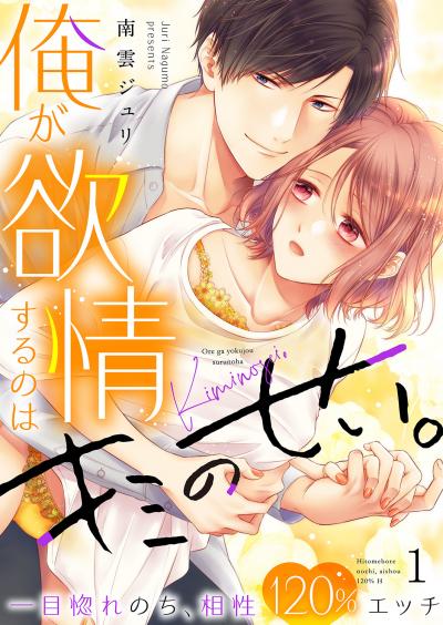俺が欲情するのはキミのせい。一目惚れのち、相性120%エッチ