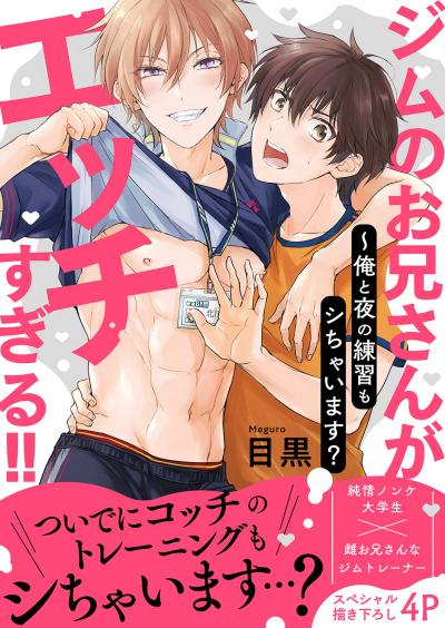 ジムのお兄さんがエッチすぎる!!～俺と夜の練習もシちゃいます?【電子単行本版/限定特典まんが付き】