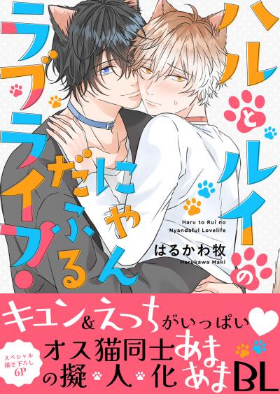 ハルとルイのにゃんだふるラブライフ!【電子単行本版/限定特典まんが付き】