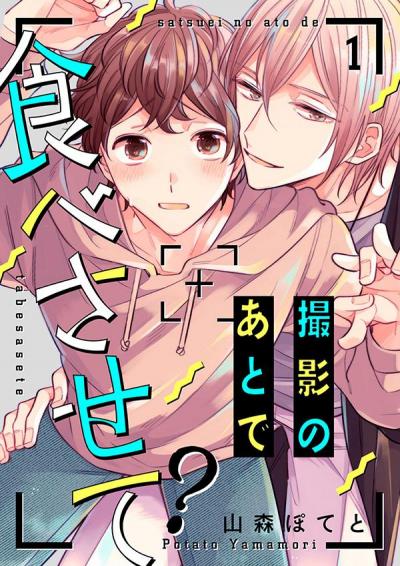 【無料お試し版】撮影のあとで食べさせて?
