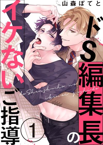 【無料お試し版】ドS編集長のイケないご指導