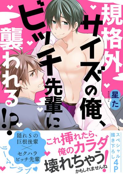 規格外サイズの俺、ビッチ先輩に襲われる!?【電子単行本版/限定特典まんが付き】