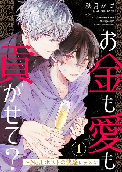 【無料お試し版】お金も愛も貢がせて?～No.1ホストの快感レッスン