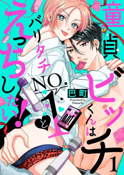 童貞ビッチくんはバリタチNO.1とえっちしたい!