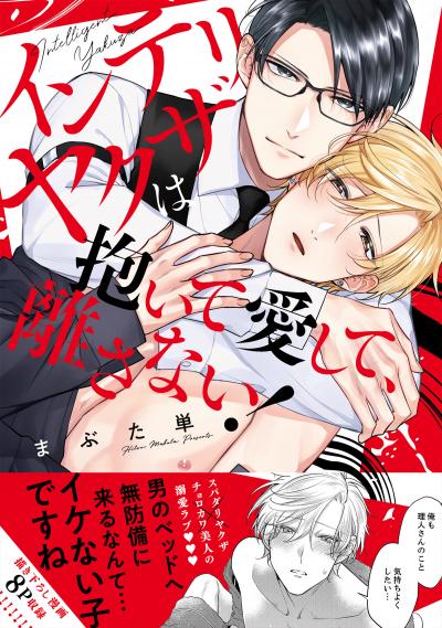 インテリヤクザは抱いて愛して、離さない!【単行本版/電子限定おまけ付き】