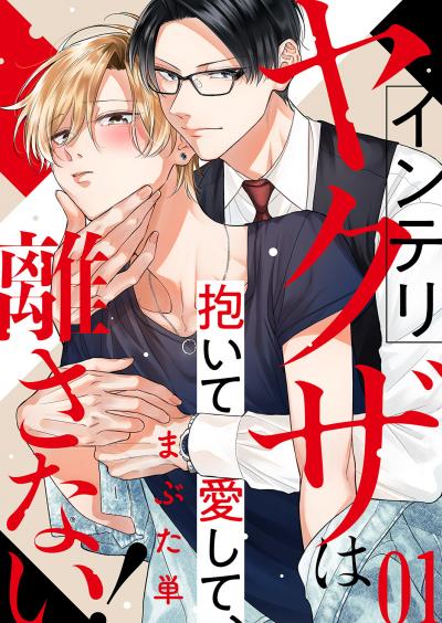 【無料お試し版】インテリヤクザは抱いて愛して、離さない!