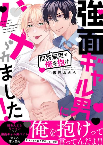 強面ギャル男にハメられました!～問答無用で俺を抱け【電子単行本版/限定特典まんが付き】