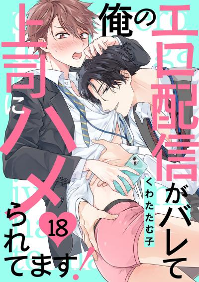 俺のエロ配信がバレて上司にハメられてます!