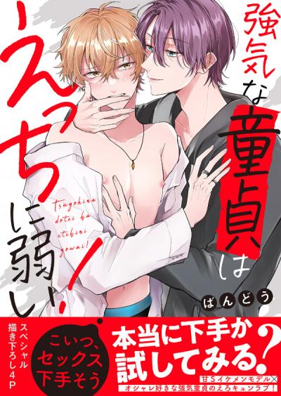 強気な童貞はえっちに弱い!【電子単行本版/限定特典まんが付き】