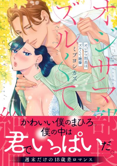 オジサマ部長はズルくて絶倫【単行本版/電子限定まんが付き】