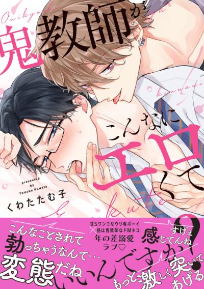 鬼教師がこんなにエロくていいんですか?【単行本版/電子限定おまけ付き】