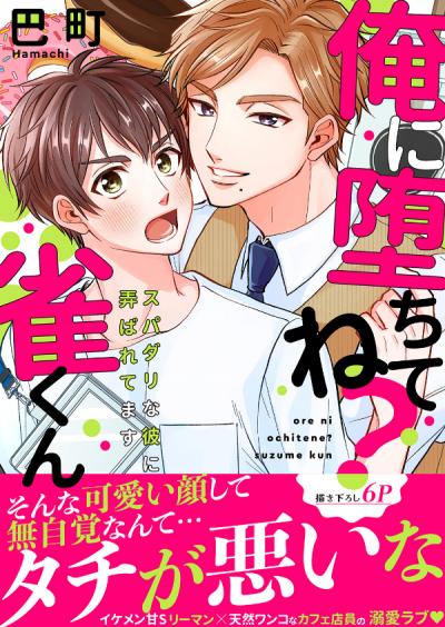 俺に堕ちてね?雀くん～スパダリな彼に弄ばれてます【電子単行本版/限定特典まんが付き】