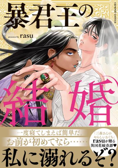 暴君王の結婚【単行本版/電子限定おまけ付き】