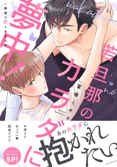 若旦那のカラダに夢中!～銭湯で恋しませんか【電子単行本版/限定特典まんが付き】