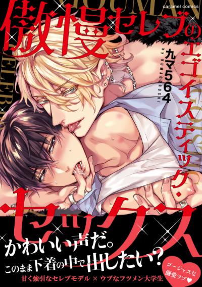 傲慢セレブのエゴイスティック・セックス【単行本版/電子限定おまけ付き】