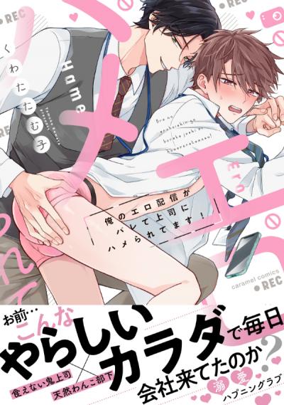 俺のエロ配信がバレて上司にハメられてます!【単行本版/電子限定おまけ漫画付き】
