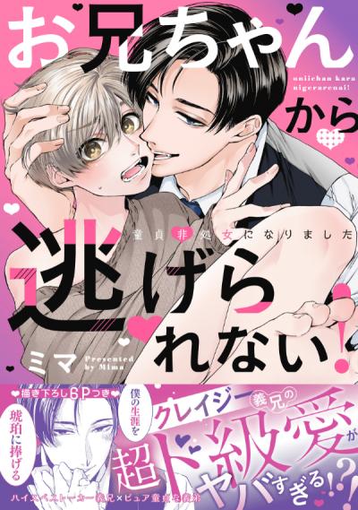 お兄ちゃんから逃げられない!～童貞非処女になりました【単行本版/電子限定おまけ漫画付き】