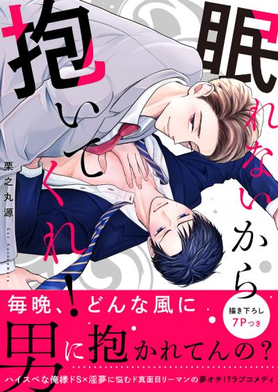 眠れないから抱いてくれ!【電子単行本版/限定特典まんが付き】
