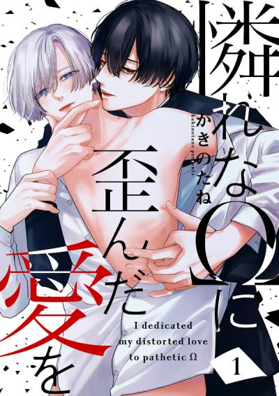 【無料お試し版】憐れなΩに歪んだ愛を