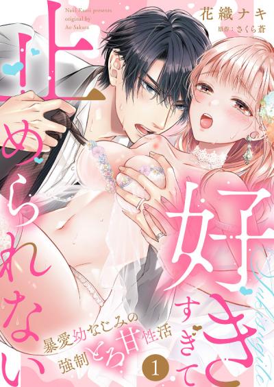 【無料お試し版】「好きすぎて止められない」暴愛幼なじみの強制とろ甘性活