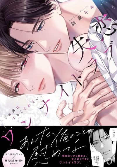 失恋ワンナイトラブ～この男はずるくてあまい。【単行本版/電子限定おまけ付き】