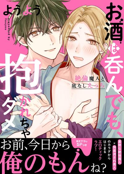 お酒は呑んでも、抱かれちゃダメ～絶倫魔人と底なしえっち【電子単行本版/限定特典まんが付き】