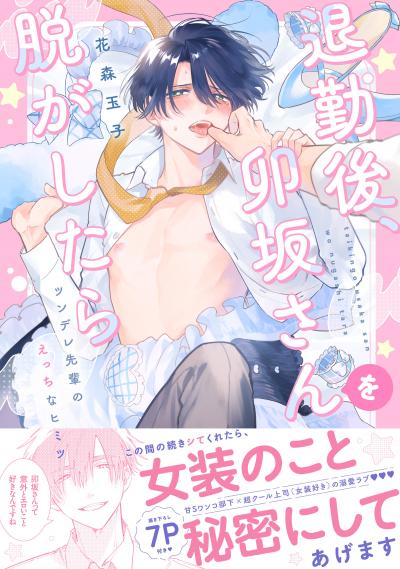退勤後、卯坂さんを脱がしたら～ツンデレ先輩のえっちなヒミツ【単行本版/電子限定おまけ付き】