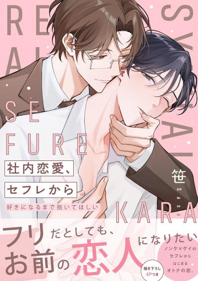 社内恋愛、セフレから～好きになるまで抱いてほしい【電子単行本版/限定特典まんが付き】