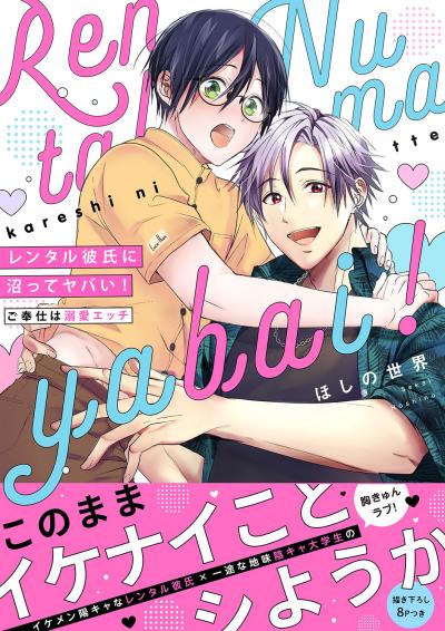 レンタル彼氏に沼ってヤバい!～ご奉仕は溺愛エッチ【電子単行本版/限定特典まんが付き】