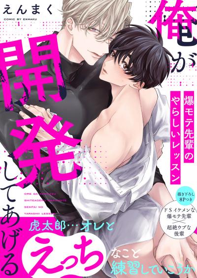 俺が開発してあげる～爆モテ先輩のやらしいレッスン【電子単行本版/限定特典まんが付き】