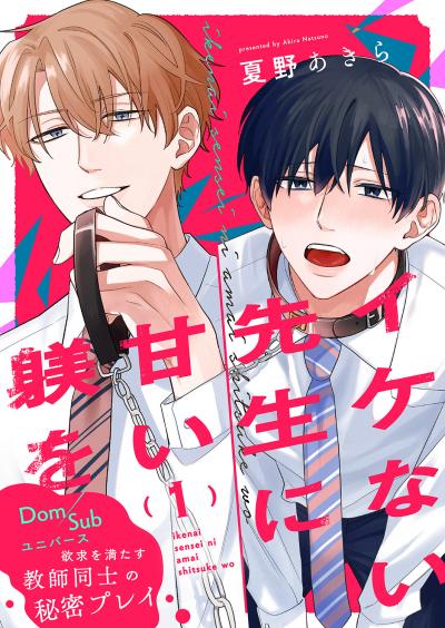 イケない先生に甘い躾を-Dom/Subユニバース