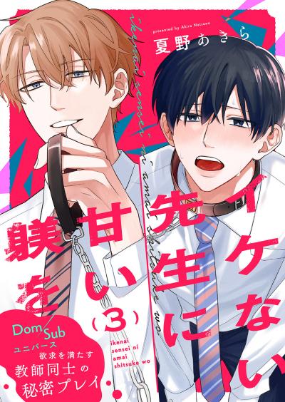 イケない先生に甘い躾を-Dom/Subユニバース