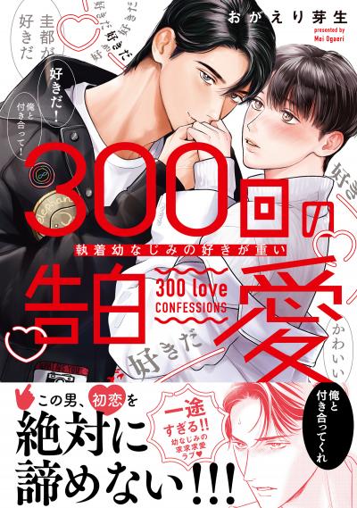 300回の告白愛～執着幼なじみの好きが重い【単行本版電子/電子限定おまけ付き】