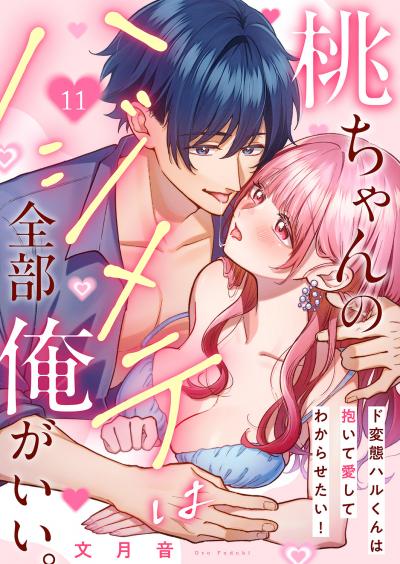 桃ちゃんのハジメテは全部俺がいい。~ド変態ハルくんは抱いて愛してわからせたい!