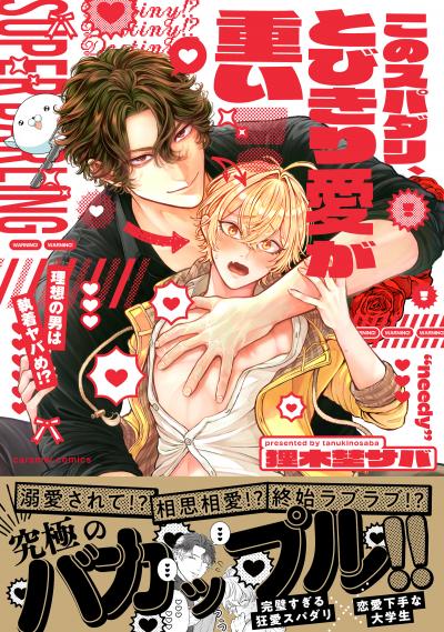 このスパダリ、とびきり愛が重い!~理想の男は執着ヤバめ!?【単行本版/電子限定おまけ付き】