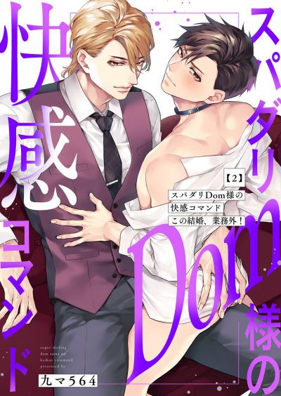 スパダリDom様の快感コマンド～この結婚、業務外!