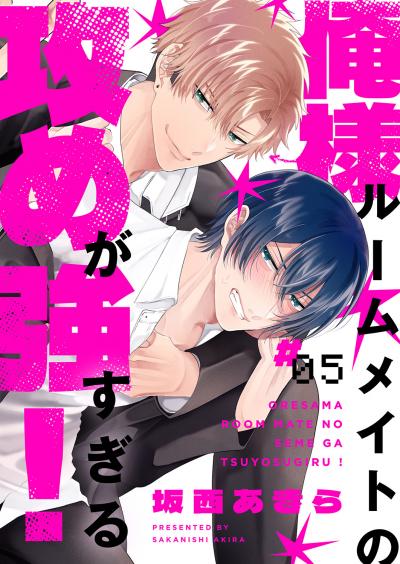 俺様ルームメイトの攻めが強すぎる!